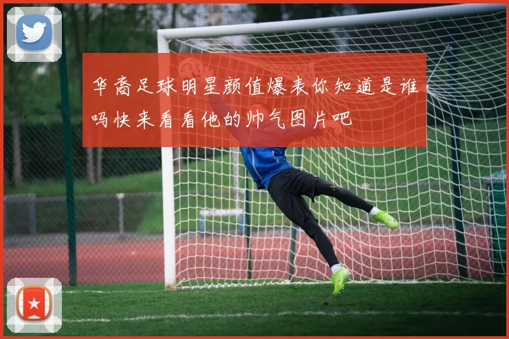 华裔足球明星颜值爆表你知道是谁吗快来看看他的帅气图片吧