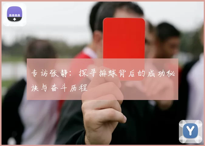 专访张静：探寻排球背后的成功秘诀与奋斗历程