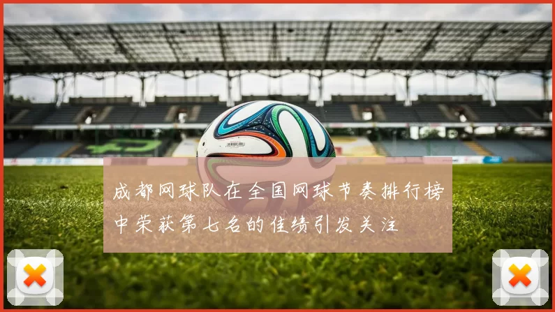 成都网球队在全国网球节奏排行榜中荣获第七名的佳绩引发关注