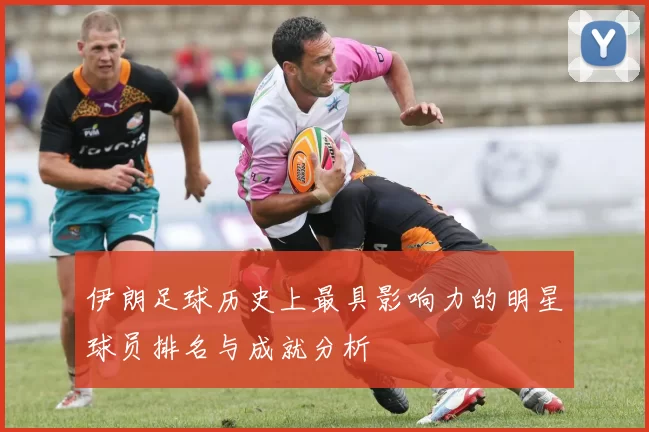 伊朗足球历史上最具影响力的明星球员排名与成就分析