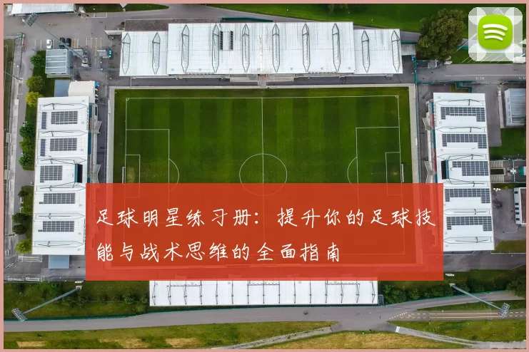 足球明星练习册：提升你的足球技能与战术思维的全面指南
