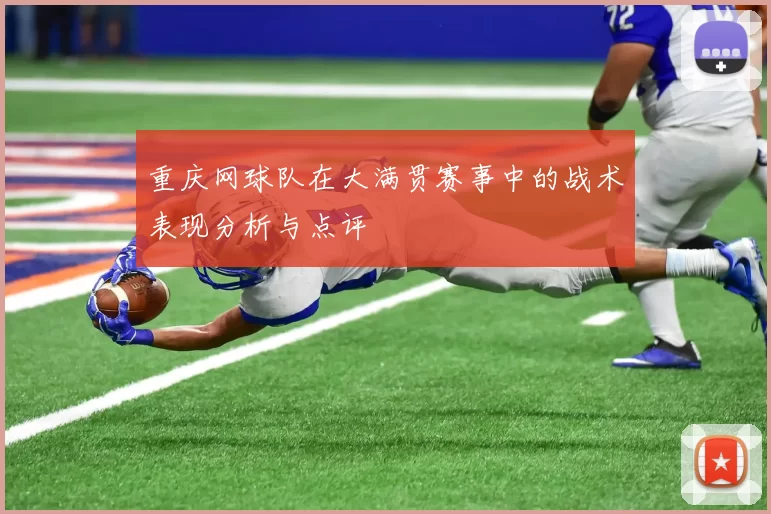 重庆网球队在大满贯赛事中的战术表现分析与点评