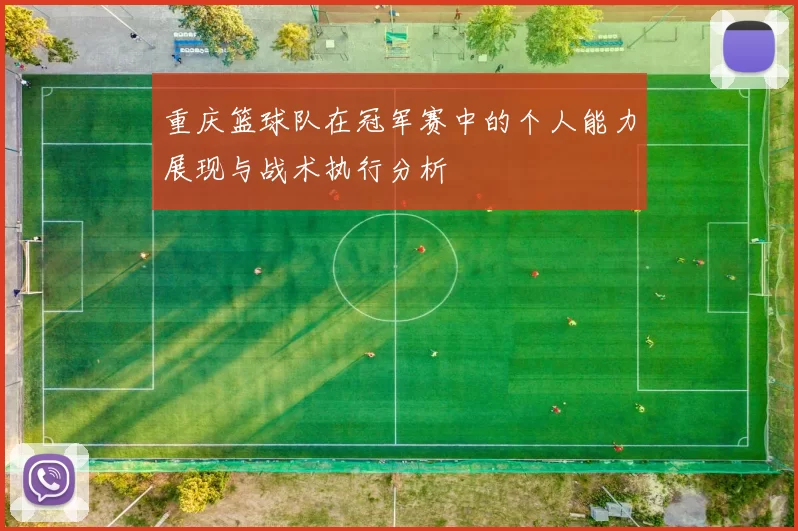 重庆篮球队在冠军赛中的个人能力展现与战术执行分析