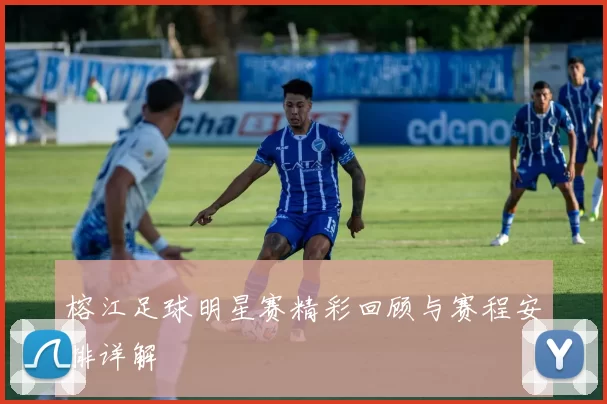 榕江足球明星赛精彩回顾与赛程安排详解