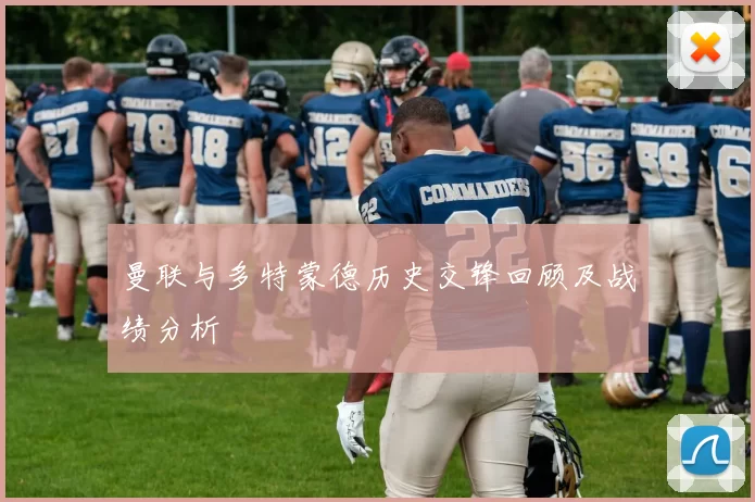 曼联与多特蒙德历史交锋回顾及战绩分析