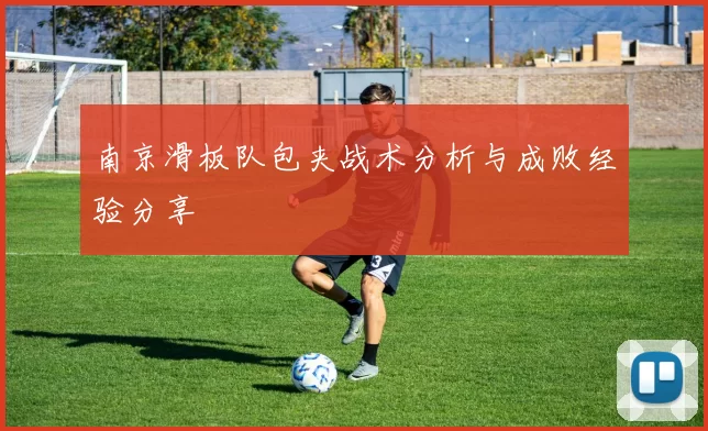 南京滑板队包夹战术分析与成败经验分享
