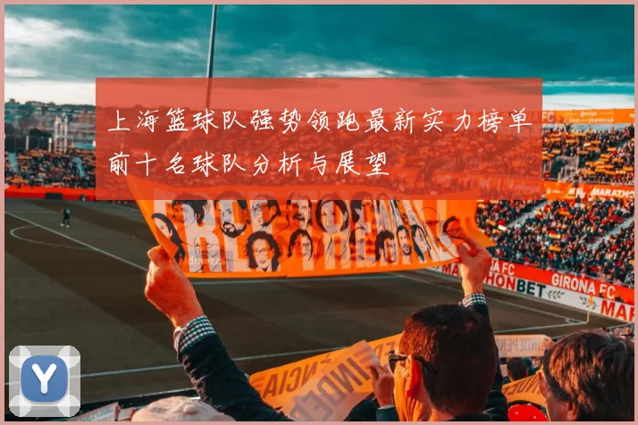 上海篮球队强势领跑最新实力榜单前十名球队分析与展望