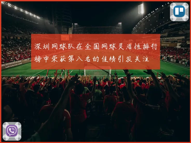 深圳网球队在全国网球灵活性排行榜中荣获第八名的佳绩引发关注