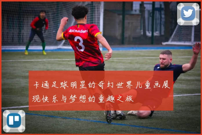 卡通足球明星的奇幻世界儿童画展现快乐与梦想的童趣之旅