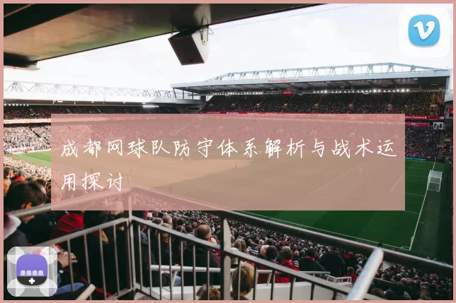 成都网球队防守体系解析与战术运用探讨
