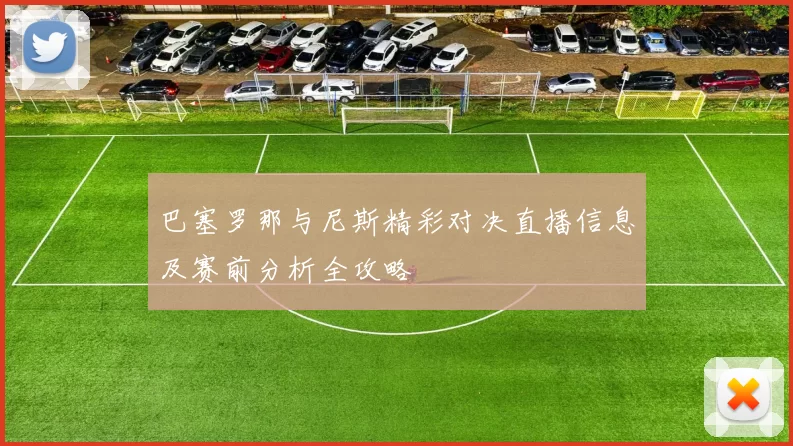 巴塞罗那与尼斯精彩对决直播信息及赛前分析全攻略