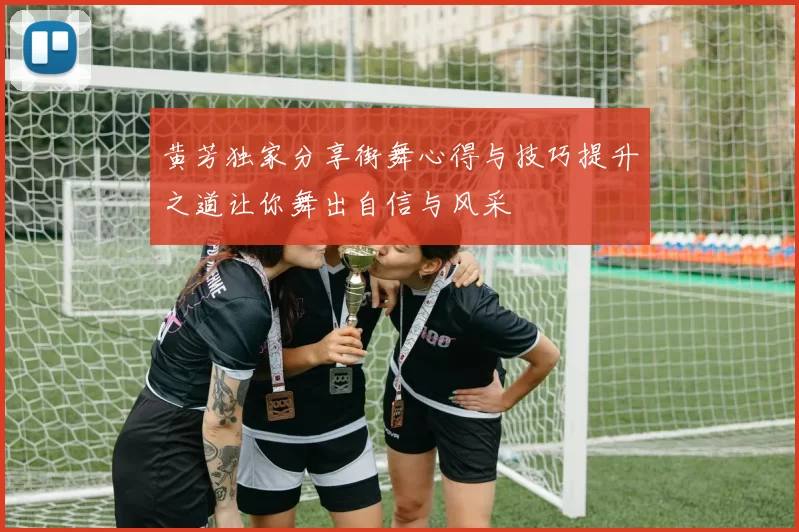 黄芳独家分享街舞心得与技巧提升之道让你舞出自信与风采