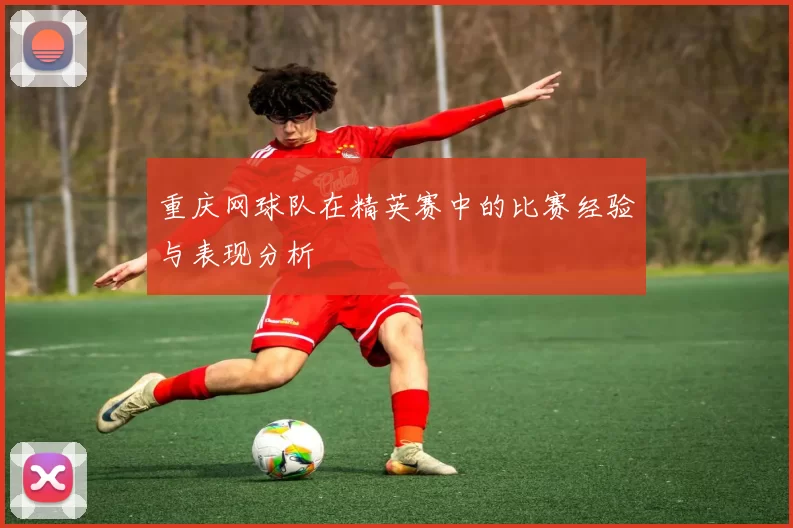 重庆网球队在精英赛中的比赛经验与表现分析