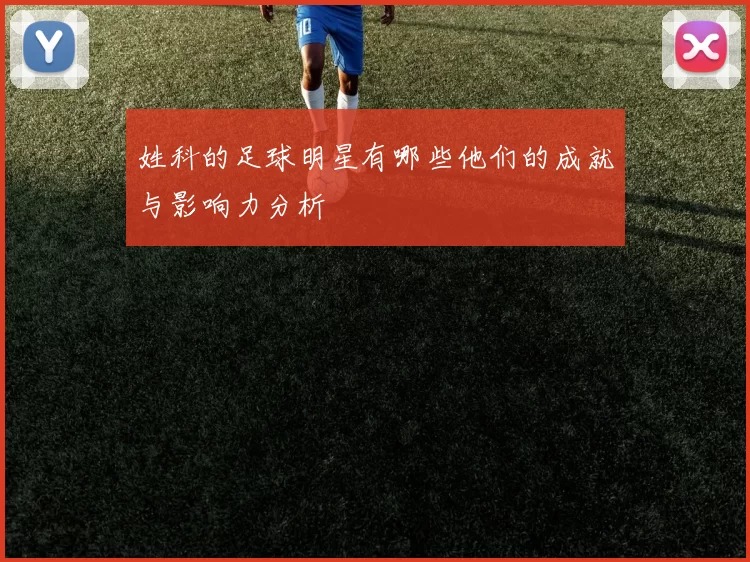 姓科的足球明星有哪些他们的成就与影响力分析