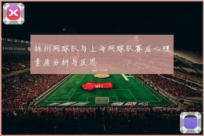 杭州网球队与上海网球队赛后心理素质分析与反思
