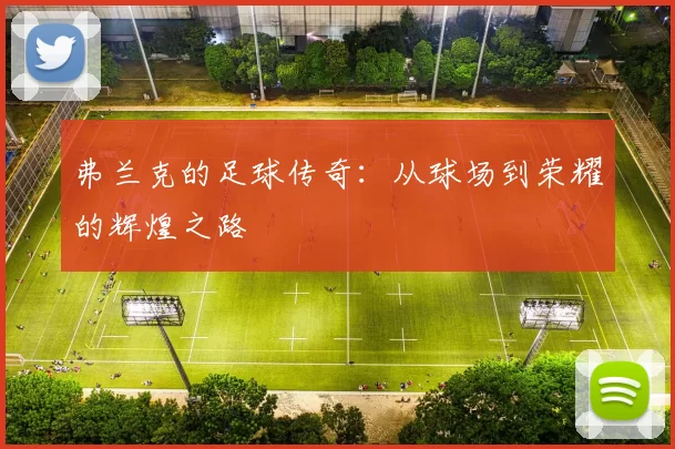弗兰克的足球传奇：从球场到荣耀的辉煌之路