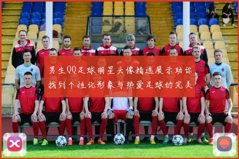 男生QQ足球明星头像精选展示助你找到个性化形象与热爱足球的完美结合