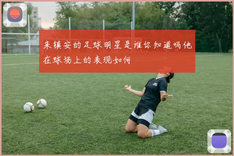 来镇安的足球明星是谁你知道吗他在球场上的表现如何