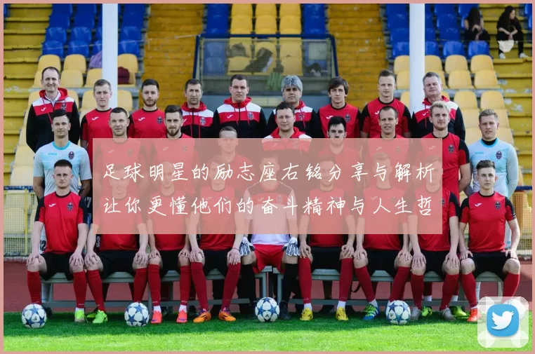 足球明星的励志座右铭分享与解析让你更懂他们的奋斗精神与人生哲学