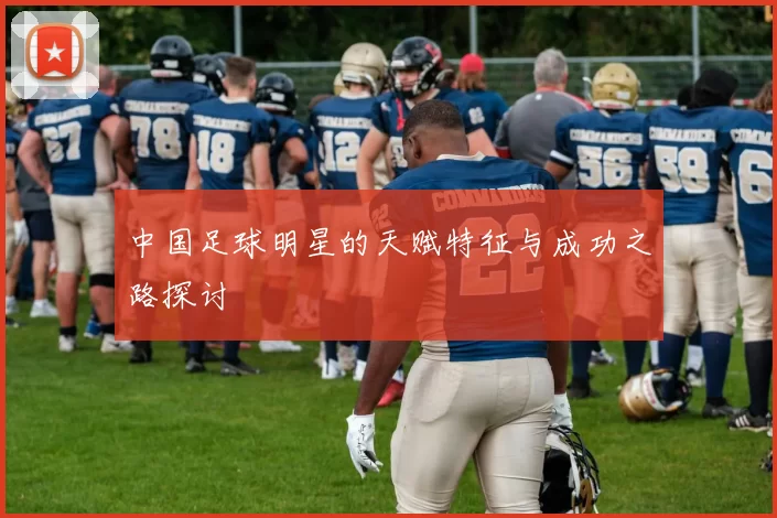 中国足球明星的天赋特征与成功之路探讨