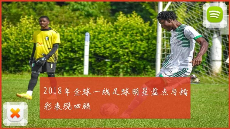 2018年全球一线足球明星盘点与精彩表现回顾