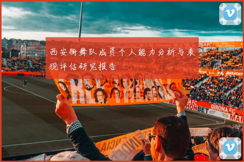 西安街舞队成员个人能力分析与表现评估研究报告