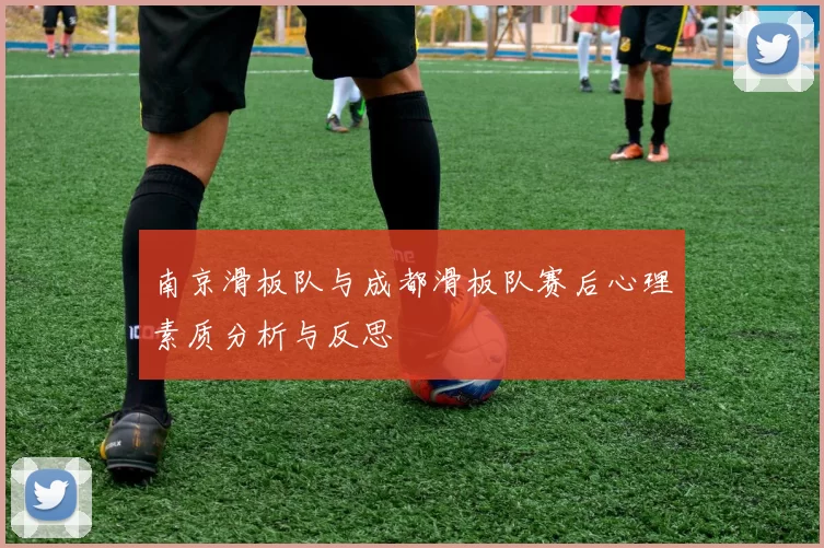 南京滑板队与成都滑板队赛后心理素质分析与反思