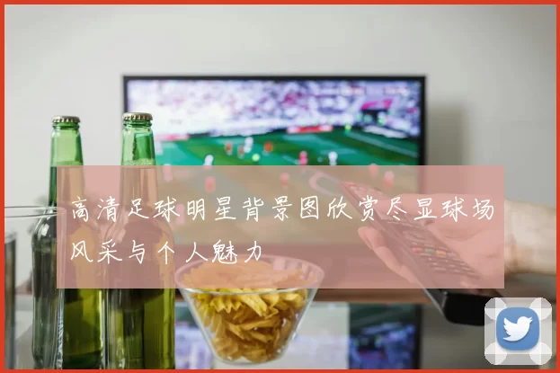 高清足球明星背景图欣赏尽显球场风采与个人魅力