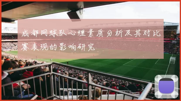 成都网球队心理素质分析及其对比赛表现的影响研究
