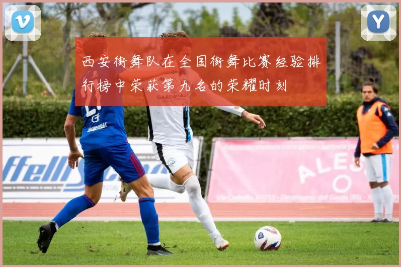 西安街舞队在全国街舞比赛经验排行榜中荣获第九名的荣耀时刻