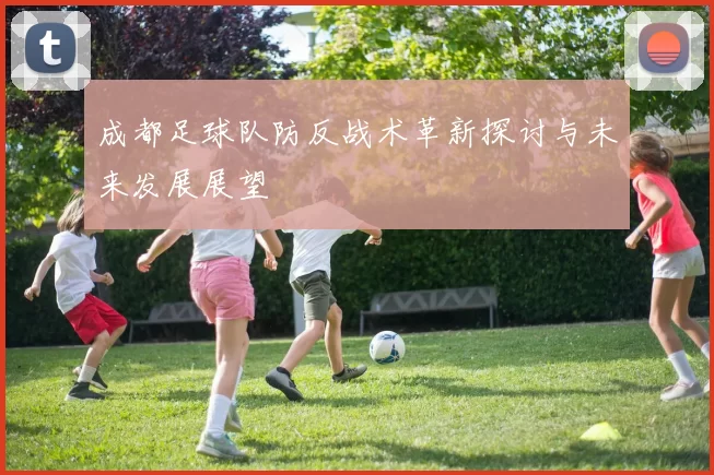 成都足球队防反战术革新探讨与未来发展展望