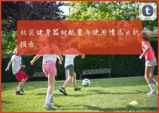 社区健身器材配置与使用情况分析报告