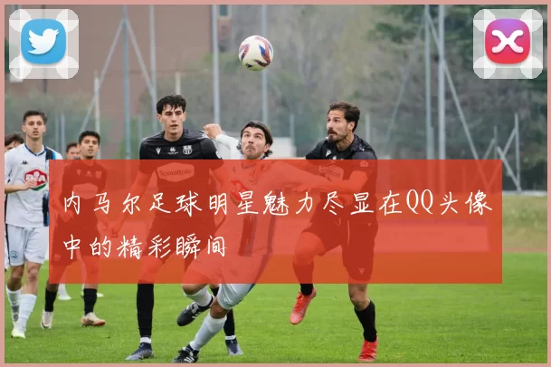 内马尔足球明星魅力尽显在QQ头像中的精彩瞬间