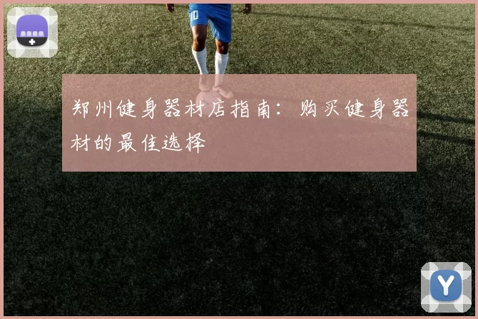 郑州健身器材店指南：购买健身器材的最佳选择