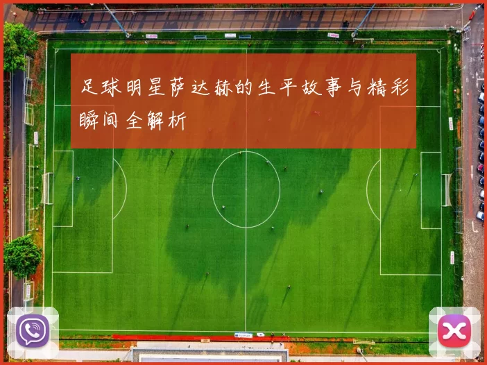 足球明星萨达赫的生平故事与精彩瞬间全解析