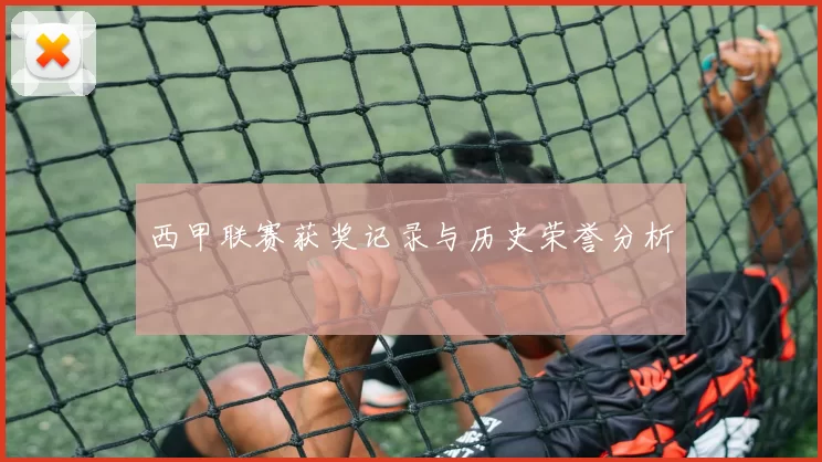西甲联赛获奖记录与历史荣誉分析