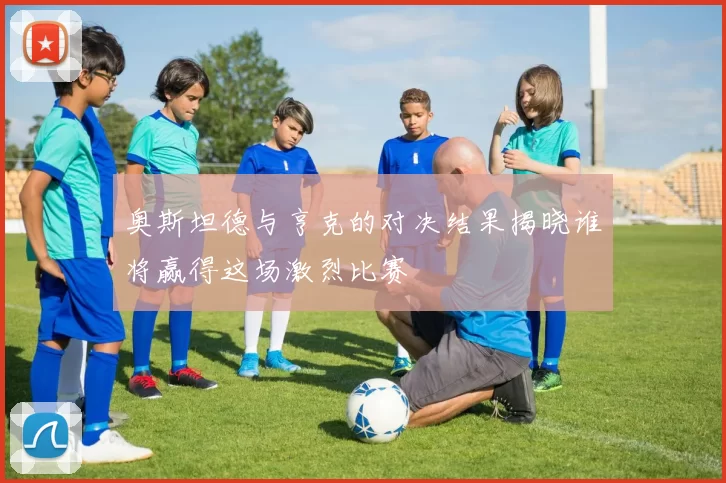 奥斯坦德与亨克的对决结果揭晓谁将赢得这场激烈比赛