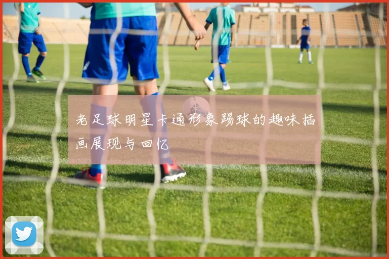 老足球明星卡通形象踢球的趣味插画展现与回忆