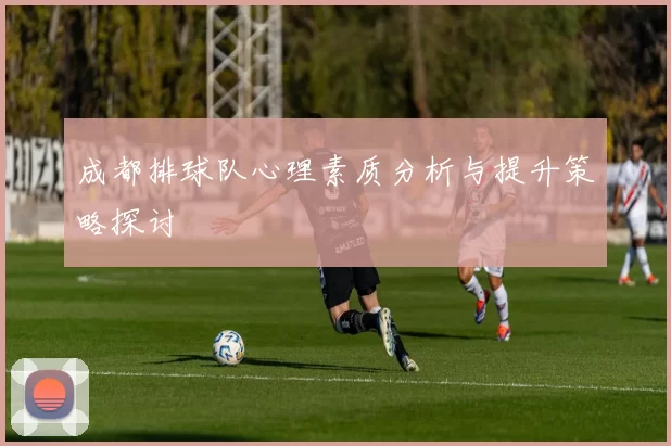 成都排球队心理素质分析与提升策略探讨
