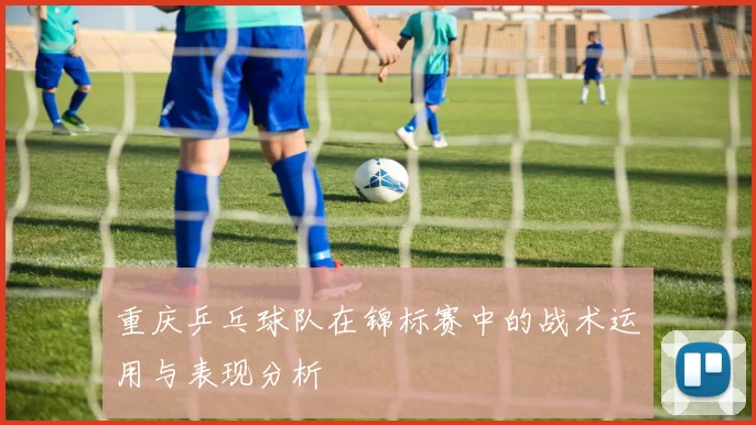 重庆乒乓球队在锦标赛中的战术运用与表现分析