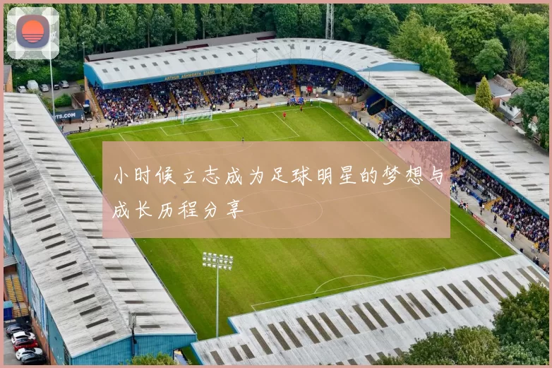 小时候立志成为足球明星的梦想与成长历程分享