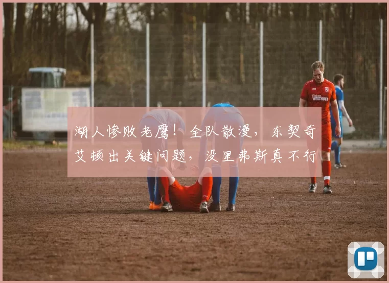 湖人惨败老鹰！全队散漫，东契奇艾顿出关键问题，没里弗斯真不行