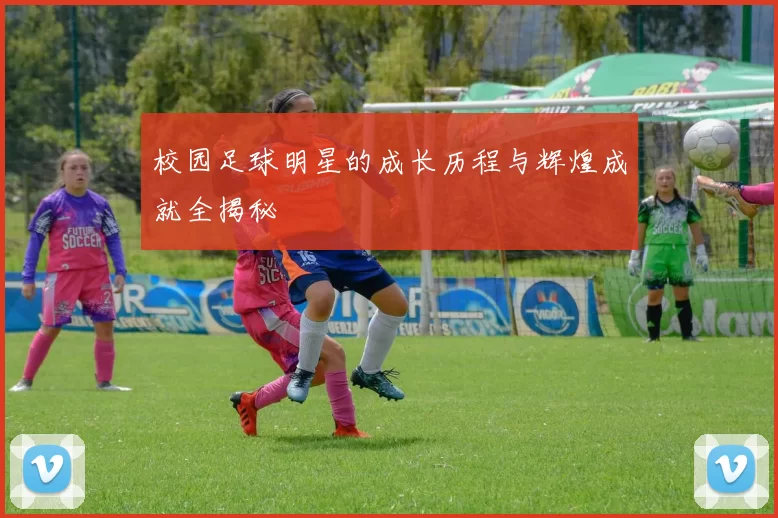 校园足球明星的成长历程与辉煌成就全揭秘