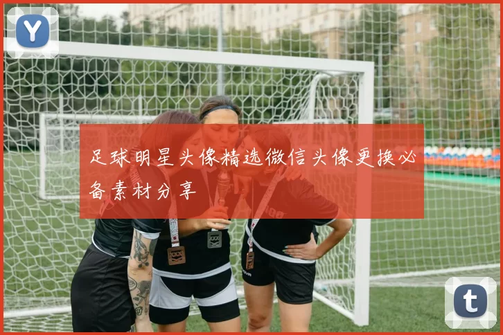足球明星头像精选微信头像更换必备素材分享